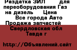 Раздатка ЗИЛ-157 ( для переоборудования Газ-66 на дизель ) › Цена ­ 15 000 - Все города Авто » Продажа запчастей   . Свердловская обл.,Тавда г.